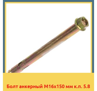 Болт анкерный М16х150 мм к.п. 5.8 в Нукусе