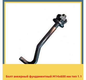 Болт анкерный фундаментный М14х600 мм тип 1.1 в Нукусе