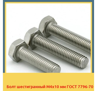 Болт шестигранный М4х10 мм ГОСТ 7796-70 в Нукусе