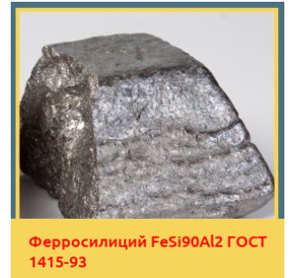 Ферросилиций FeSi90Al2 ГОСТ 1415-93 в Нукусе