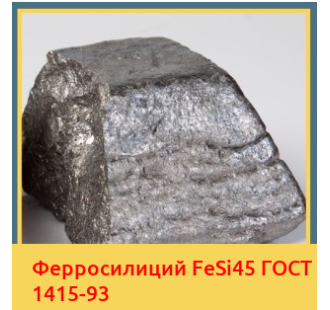 Ферросилиций FeSi45 ГОСТ 1415-93 в Нукусе