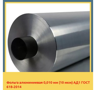 Фольга алюминиевая 0,010 мм (10 мкм) АД1 ГОСТ 618-2014 в Нукусе