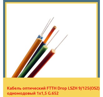 Кабель оптический FTTH Drop LSZH 9/125(OS2) одномодовый 1х1,5 G.652 в Нукусе