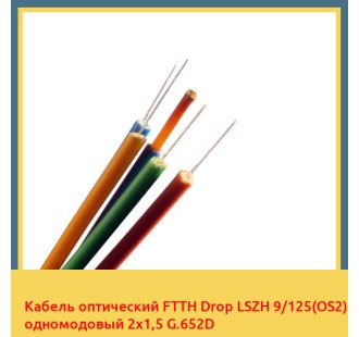 Кабель оптический FTTH Drop LSZH 9/125(OS2) одномодовый 2х1,5 G.652D в Нукусе