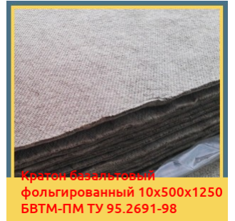 Картон базальтовый фольгированный 10х500х1250 БВТМ-ПМ ТУ 95.2691-98 в Нукусе