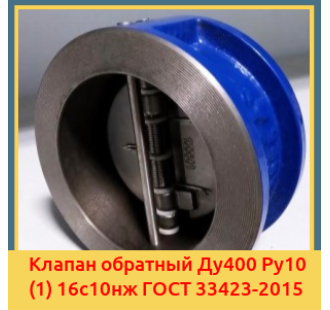 Клапан обратный Ду400 Ру10 (1) 16с10нж ГОСТ 33423-2015 в Нукусе