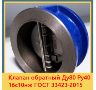 Клапан обратный Ду80 Ру40 16с10нж ГОСТ 33423-2015 в Нукусе