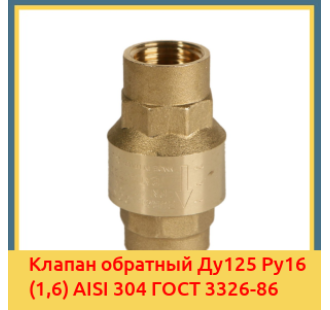 Клапан обратный Ду125 Ру16 (1,6) AISI 304 ГОСТ 3326-86 в Нукусе