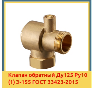 Клапан обратный Ду125 Ру10 (1) Э-155 ГОСТ 33423-2015 в Нукусе