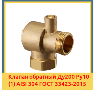 Клапан обратный Ду200 Ру10 (1) AISI 304 ГОСТ 33423-2015 в Нукусе