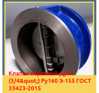 Клапан обратный Ду50 (3/4") Ру160 Э-155 ГОСТ 33423-2015 в Нукусе