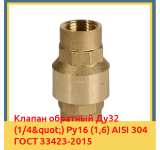 Клапан обратный Ду32 (1/4") Ру16 (1,6) AISI 304 ГОСТ 33423-2015 в Нукусе
