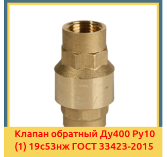 Клапан обратный Ду400 Ру10 (1) 19с53нж ГОСТ 33423-2015 в Нукусе