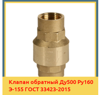 Клапан обратный Ду500 Ру160 Э-155 ГОСТ 33423-2015 в Нукусе