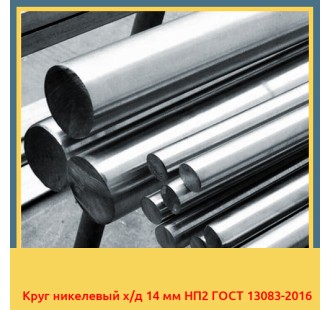 Круг никелевый х/д 14 мм НП2 ГОСТ 13083-2016 в Нукусе