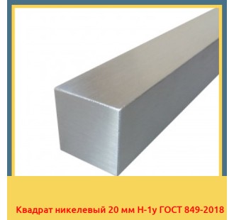 Квадрат никелевый 20 мм Н-1у ГОСТ 849-2018 в Нукусе