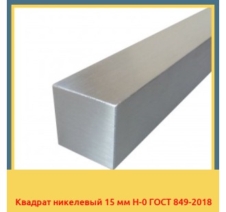 Квадрат никелевый 15 мм Н-0 ГОСТ 849-2018 в Нукусе