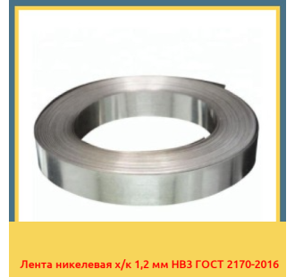 Лента никелевая х/к 1,2 мм НВ3 ГОСТ 2170-2016 в Нукусе