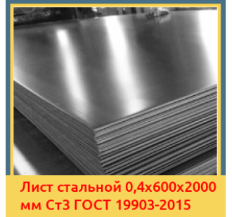 Лист стальной 0,4х600х2000 мм Ст3 ГОСТ 19903-2015 в Нукусе