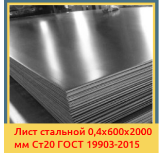 Лист стальной 0,4х600х2000 мм Ст20 ГОСТ 19903-2015 в Нукусе