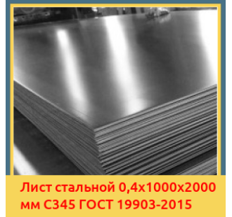 Лист стальной 0,4х1000х2000 мм С345 ГОСТ 19903-2015 в Нукусе