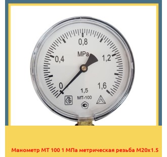 Манометр МТ 100 1 МПа метрическая резьба М20х1.5 в Нукусе
