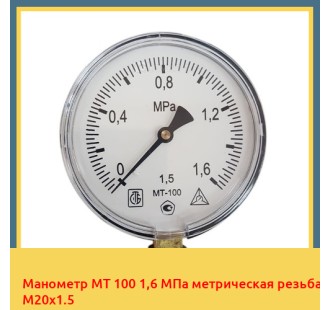 Манометр МТ 100 1,6 МПа метрическая резьба М20х1.5 в Нукусе