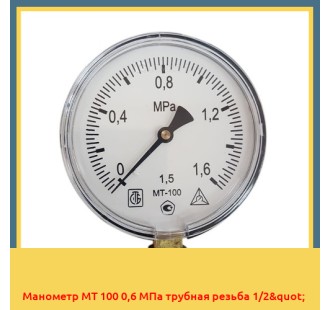 Манометр МТ 100 0,6 МПа трубная резьба 1/2" в Нукусе