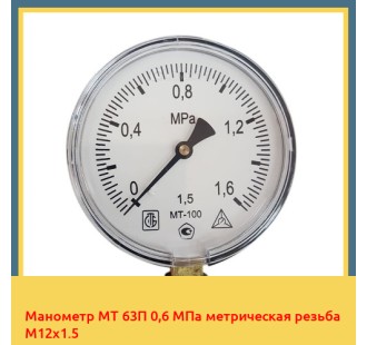 Манометр МТ 63П 0,6 МПа метрическая резьба М12х1.5 в Нукусе