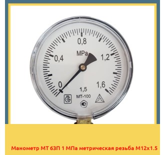 Манометр МТ 63П 1 МПа метрическая резьба М12х1.5 в Нукусе