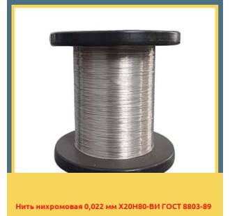 Нить нихромовая 0,022 мм Х20Н80-ВИ ГОСТ 8803-89 в Нукусе