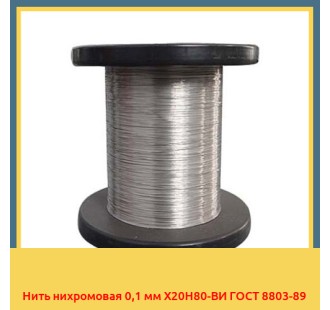 Нить нихромовая 0,1 мм Х20Н80-ВИ ГОСТ 8803-89 в Нукусе