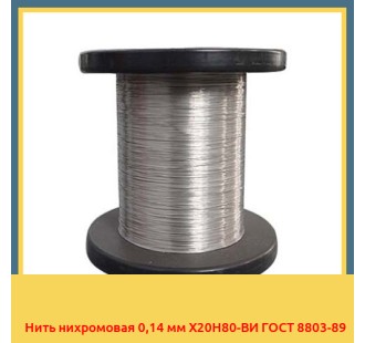 Нить нихромовая 0,14 мм Х20Н80-ВИ ГОСТ 8803-89 в Нукусе