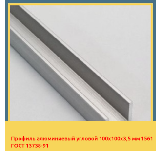 Профиль алюминиевый угловой 100х100х3,5 мм 1561 ГОСТ 13738-91 в Нукусе