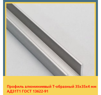 Профиль алюминиевый Т-образный 35х35х4 мм АД31Т1 ГОСТ 13622-91 в Нукусе