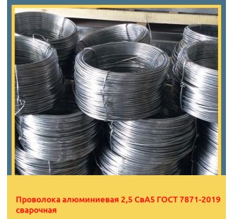 Проволока алюминиевая 2,5 СвА5 ГОСТ 7871-2019 сварочная в Нукусе