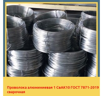 Проволока алюминиевая 1 СвАК10 ГОСТ 7871-2019 сварочная в Нукусе