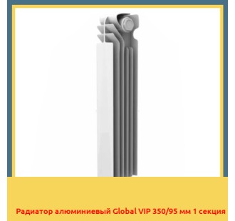 Радиатор алюминиевый Global VIP 350/95 мм 1 секция
