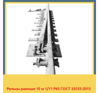 Рельсы рамные 10 м 1/11 Р65 ГОСТ 33535-2015 в Нукусе
