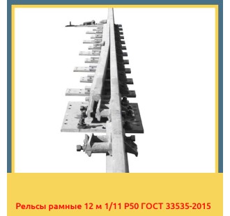 Рельсы рамные 12 м 1/11 Р50 ГОСТ 33535-2015 в Нукусе
