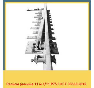 Рельсы рамные 11 м 1/11 Р75 ГОСТ 33535-2015 в Нукусе