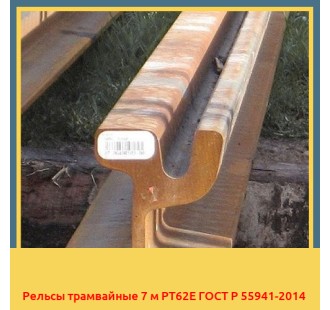 Рельсы трамвайные 7 м РТ62Е ГОСТ Р 55941-2014 в Нукусе