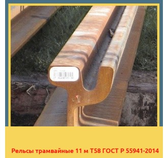 Рельсы трамвайные 11 м Т58 ГОСТ Р 55941-2014 в Нукусе