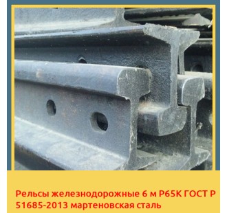 Рельсы железнодорожные 6 м Р65К ГОСТ Р 51685-2013 мартеновская сталь в Нукусе