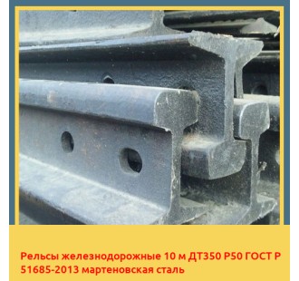 Рельсы железнодорожные 10 м ДТ350 Р50 ГОСТ Р 51685-2013 мартеновская сталь в Нукусе