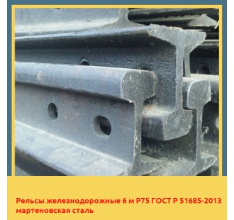 Рельсы железнодорожные 6 м Р75 ГОСТ Р 51685-2013 мартеновская сталь в Нукусе
