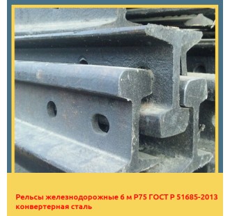 Рельсы железнодорожные 6 м Р75 ГОСТ Р 51685-2013 конвертерная сталь в Нукусе