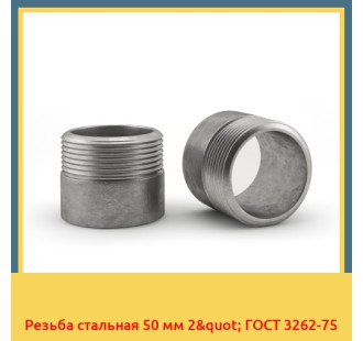 Резьба стальная 50 мм 2" ГОСТ 3262-75 в Нукусе