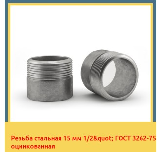 Резьба стальная 15 мм 1/2" ГОСТ 3262-75 оцинкованная в Нукусе