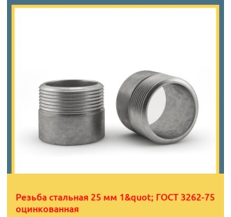 Резьба стальная 25 мм 1" ГОСТ 3262-75 оцинкованная в Нукусе